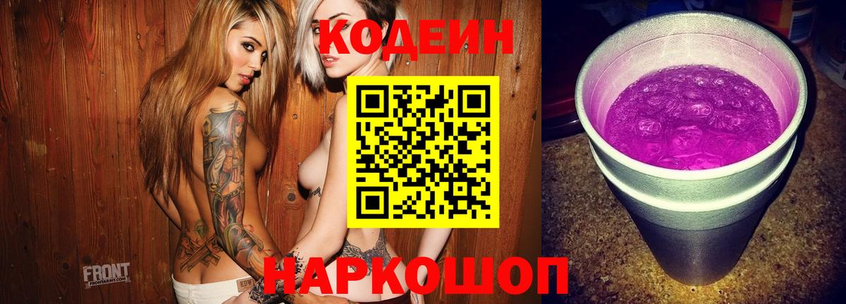 Кодеиновый сироп Lean Purple Drank Южно-Сахалинск